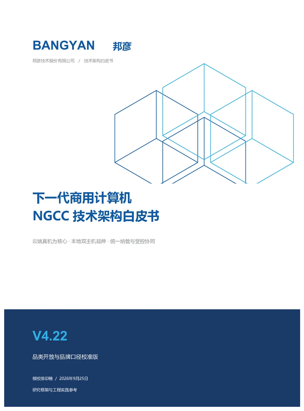 2026下一代商用计算机NGCC技术架构白皮书