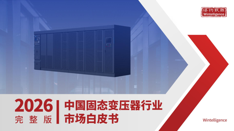 2026中国固态变压器行业市场白皮书