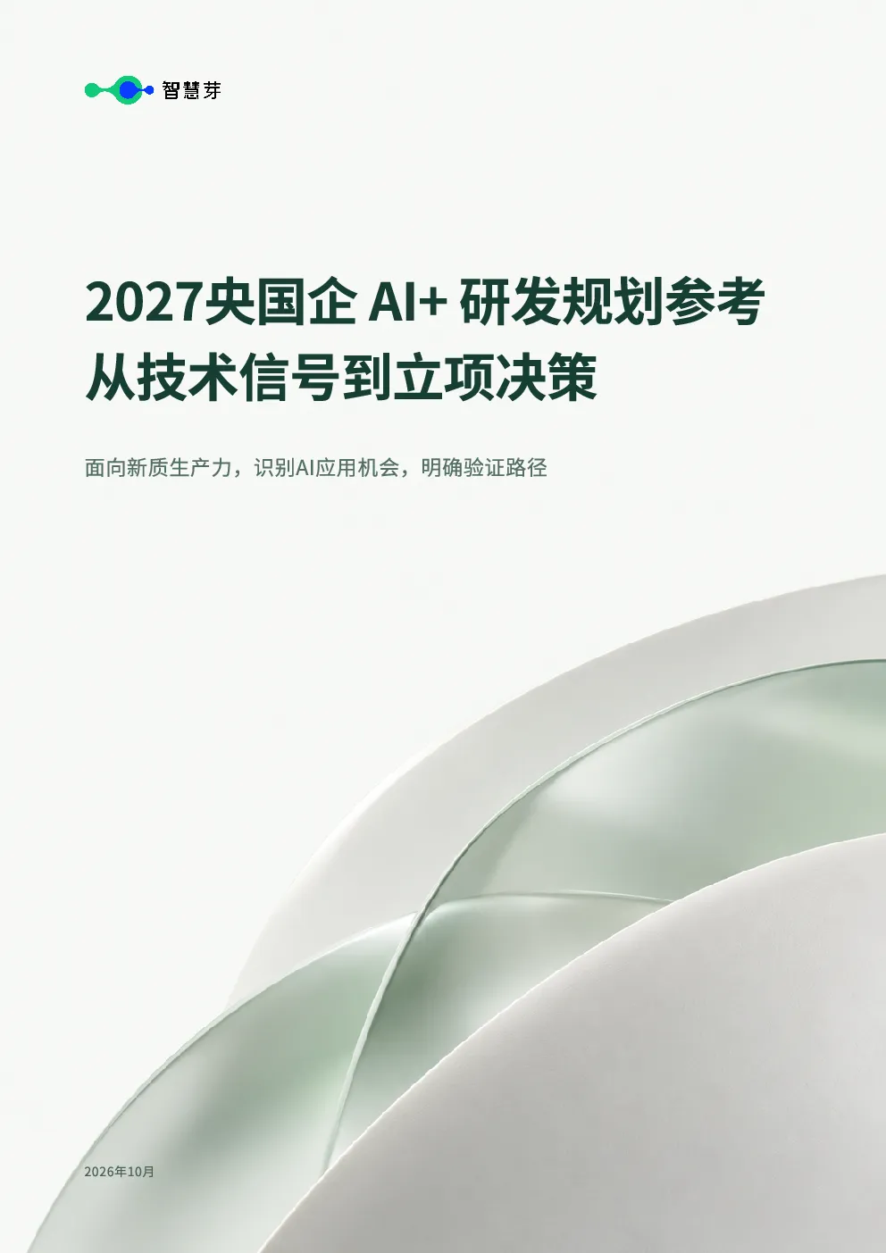 2027央国企AI+研发规划参考-从技术信号到立项决策