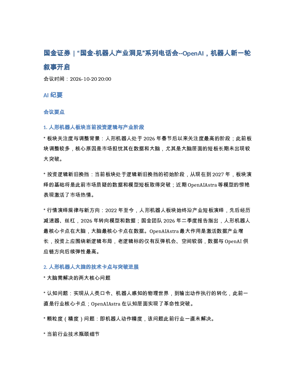 261020-国金证券 国金机器人产业洞见系列电话会--OpenAI机器人新一轮叙事开启