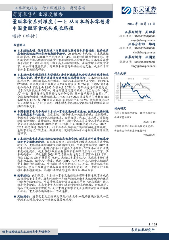 商贸零售行业深度报告：量贩零食系列深度（一）：从日本折扣零售看中国量贩零食龙头成长路径