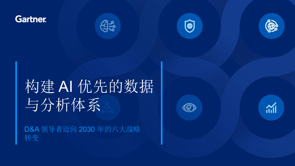 构建AI优先的数据与分析体系：D&A领导者迈向2030年的六大战略转变