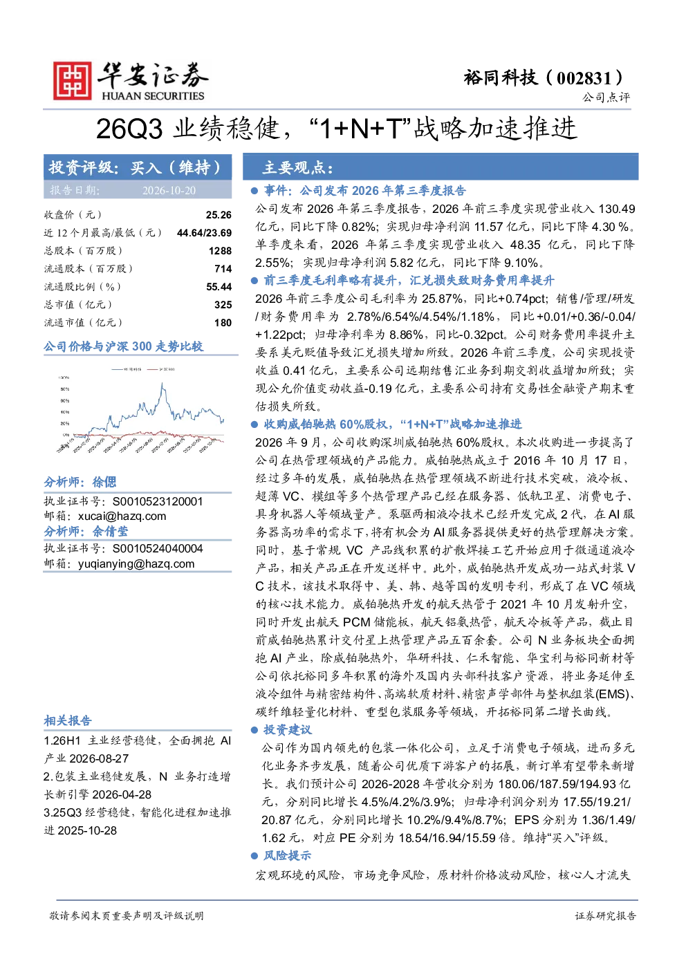 26Q3业绩稳健，“1+N+T”战略加速推进