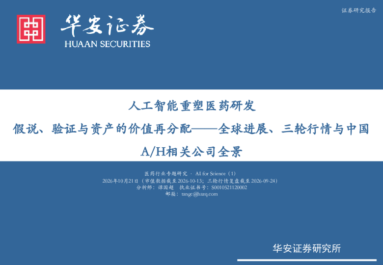 全球进展、三轮行情与中国a、H相关公司全景：人工智能重塑医药研发假说、验证与资产的价值再分配