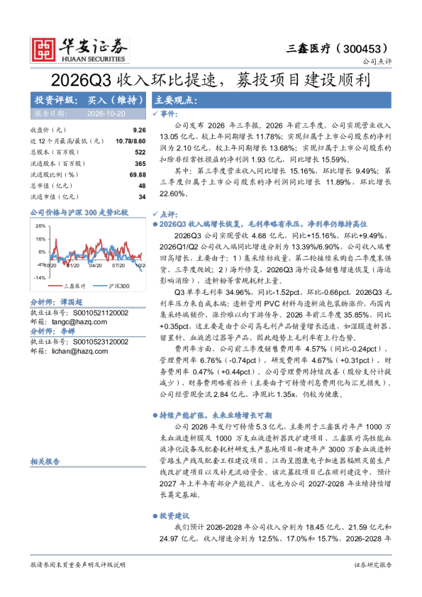 2026Q3收入环比提速，募投项目建设顺利