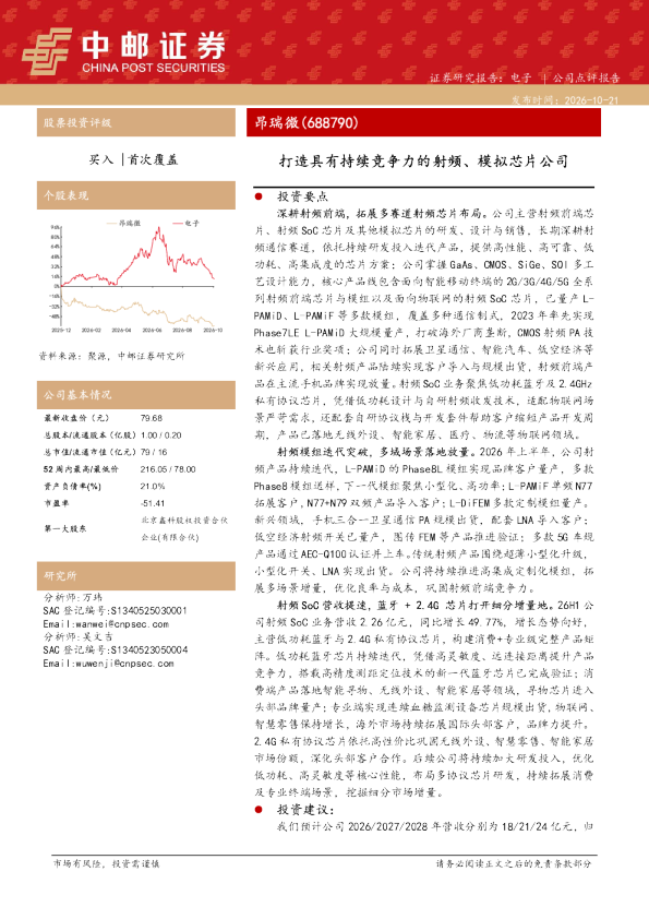 昂瑞微（688790）打造具有持续竞争力的射频模拟芯片公司