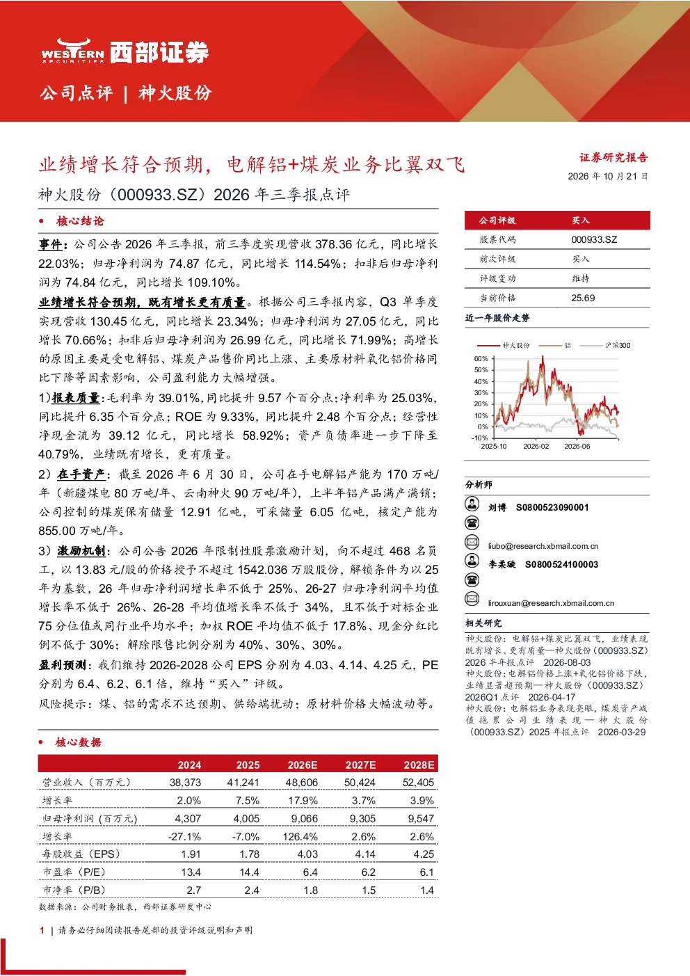 神火股份2026年三季报点评：业绩增长符合预期，电解铝+煤炭业务比翼双飞