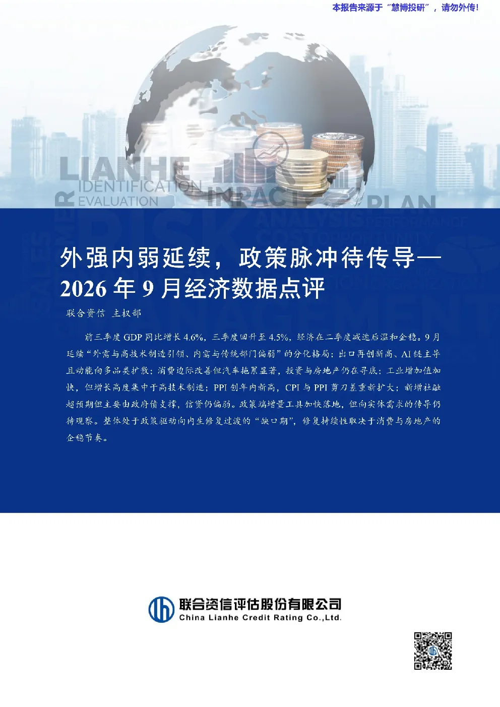 2026年9月经济数据点评：外强内弱延续，政策脉冲待传导