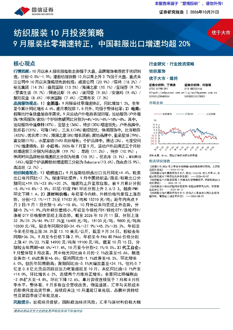 纺织服装10月投资策略：9月服装社零增速转正，中国鞋服出口增速均超20%