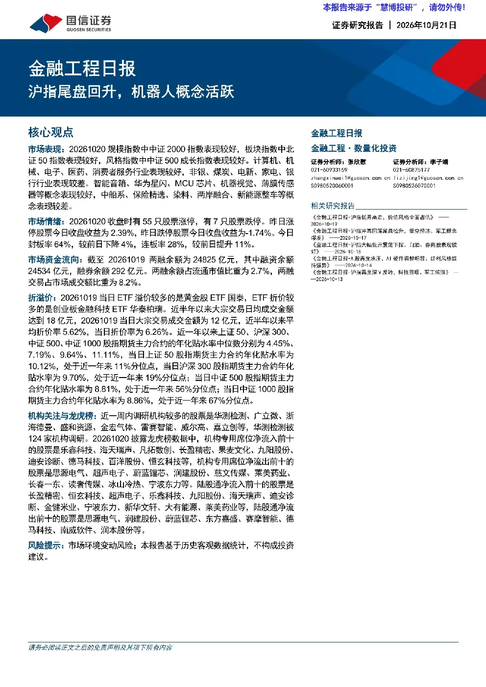 金融工程日报：沪指尾盘回升，机器人概念活跃