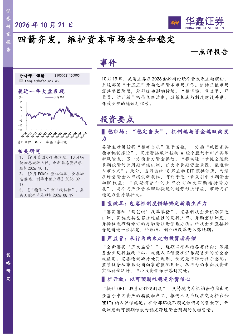 点评报告：四箭齐发，维护资本市场安全和稳定