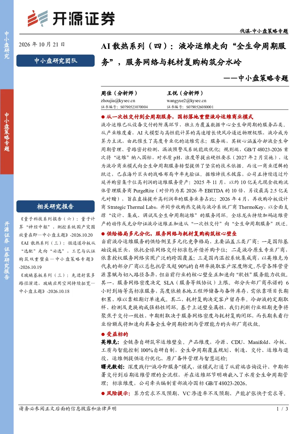 中小盘策略专题-AI散热系列（四）：液冷运维走向“全生命周期服务”，服务网络与耗材复购构筑分水岭