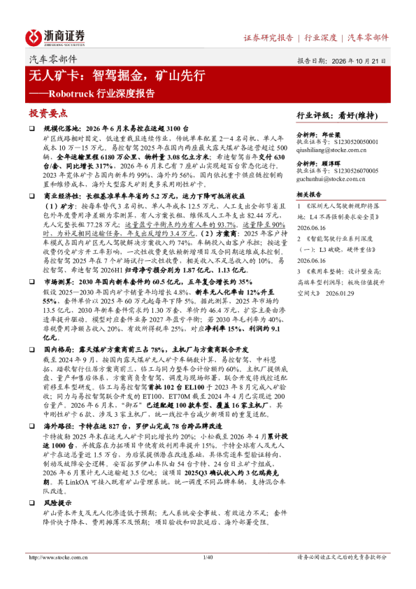 Robotruck行业深度报告：无人矿卡：智驾掘金，矿山先行