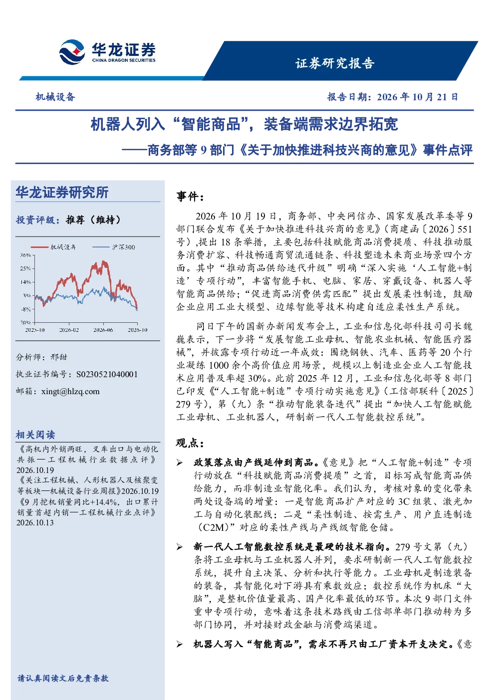 商务部等9部门《关于加快推进科技兴商的意见》事件点评：机器人列入“智能商品”，装备端需求边界拓宽
