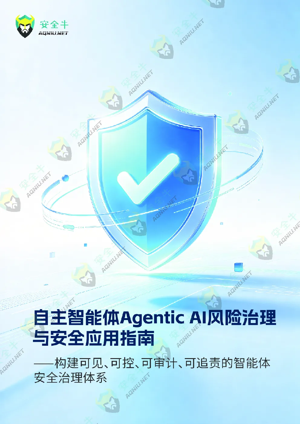 自主智能体AgenticAI风险治理与安全应用指南：构建可见、可控、可审计、可追责的智能体
