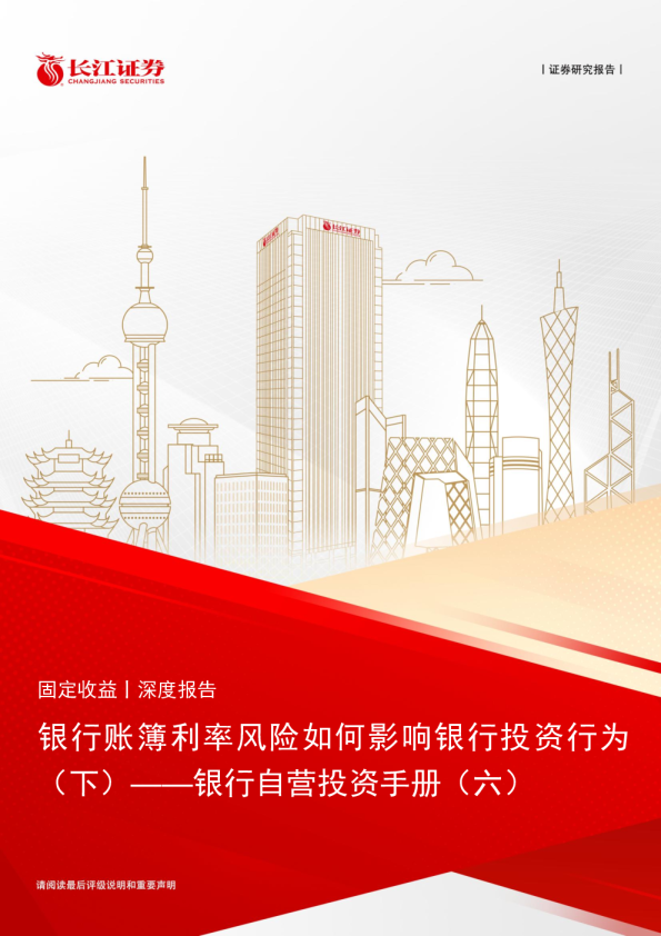 银行账簿利率风险如何影响银行投资行为（下）——银行自营投资手册（六）