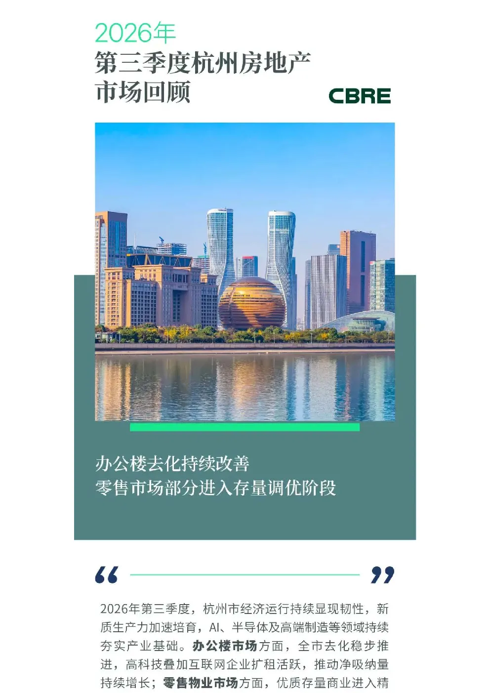 2026年第三季度杭州房地产市场回顾报告