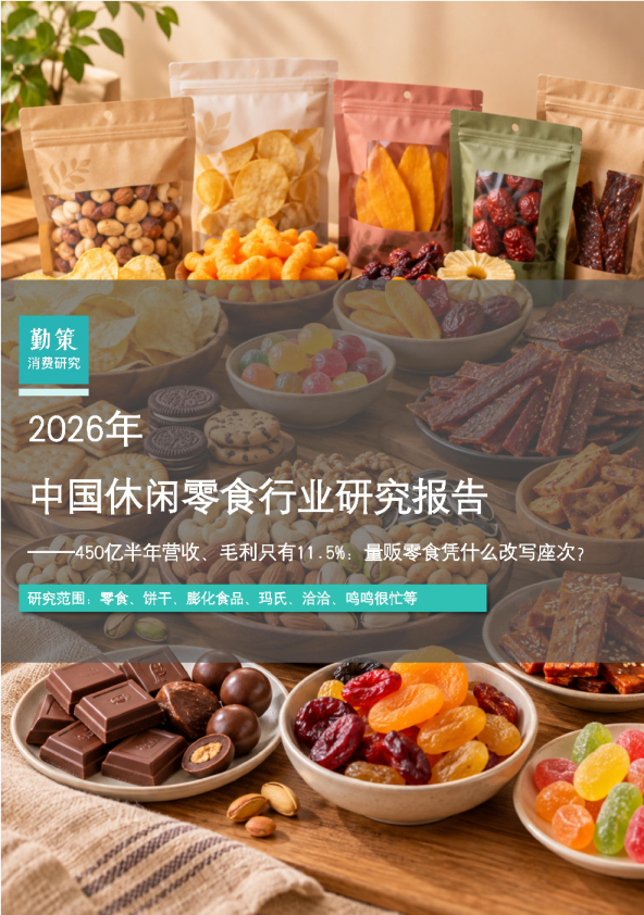 2026年中国休闲零食行业研究报告：450亿半年营收、毛利只有11.5%:量贩零食凭什么改写座次?