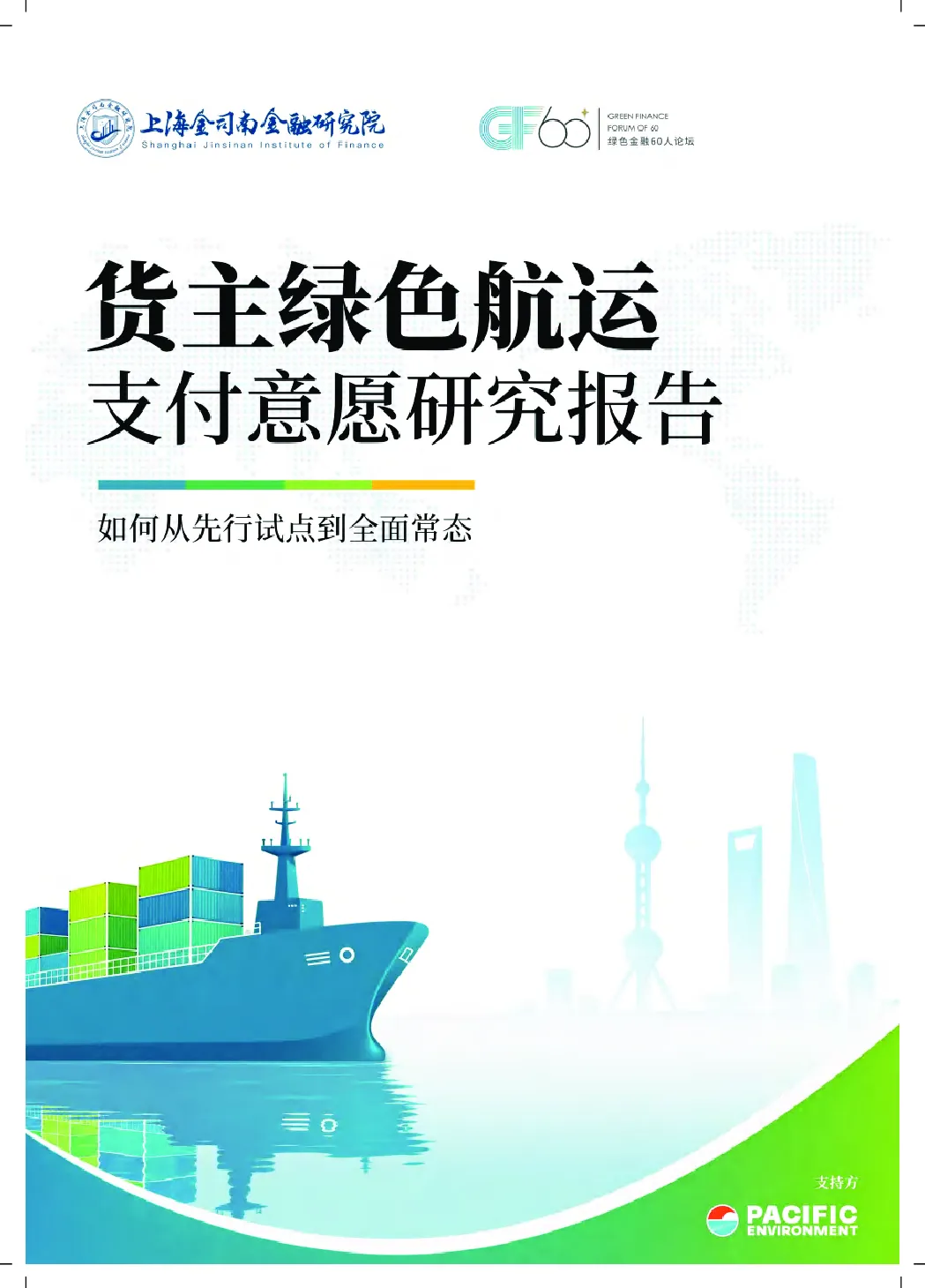 货主绿色航运支付意愿研究报告：如何从先行试点到全面常态
