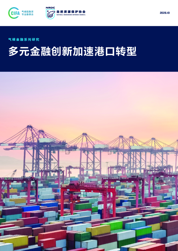 气候金融系列研究：多元金融创新加速港口转型