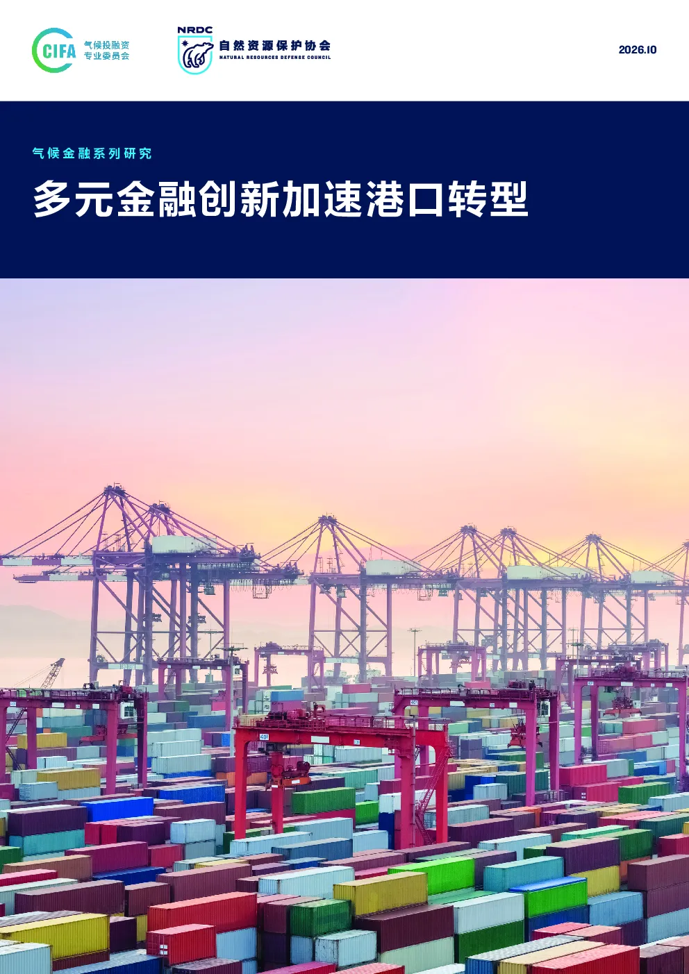 气候金融系列研究：多元金融创新加速港口转型