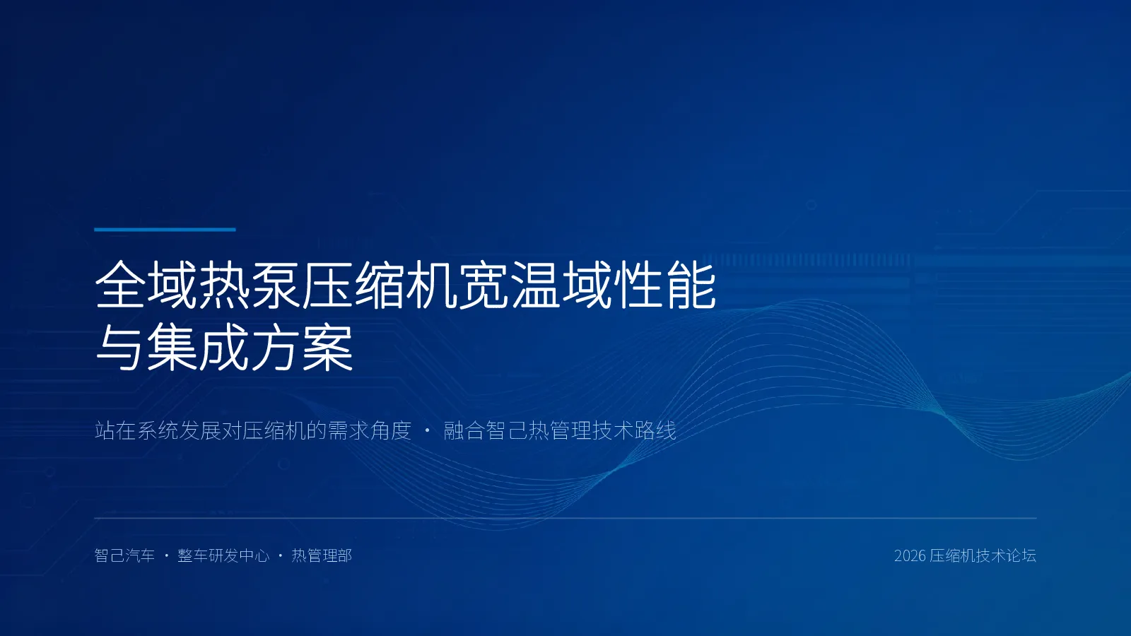 全域热泵压缩机宽温域性能与集成方案