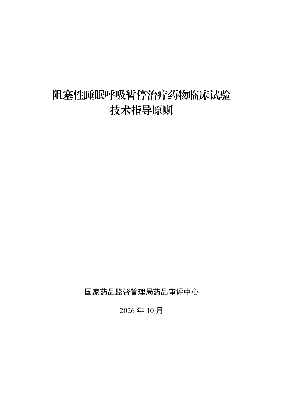 阻塞性睡眠呼吸暂停治疗药物临床试验技术指导原则