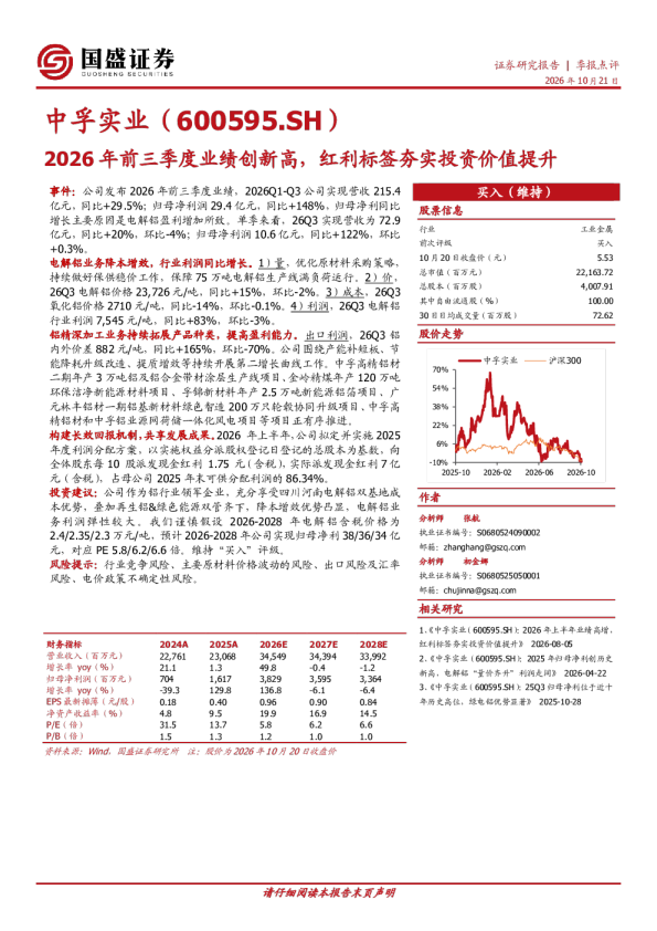 中孚实业2026年前三季度业绩创新高，红利标签夯实投资价值提升