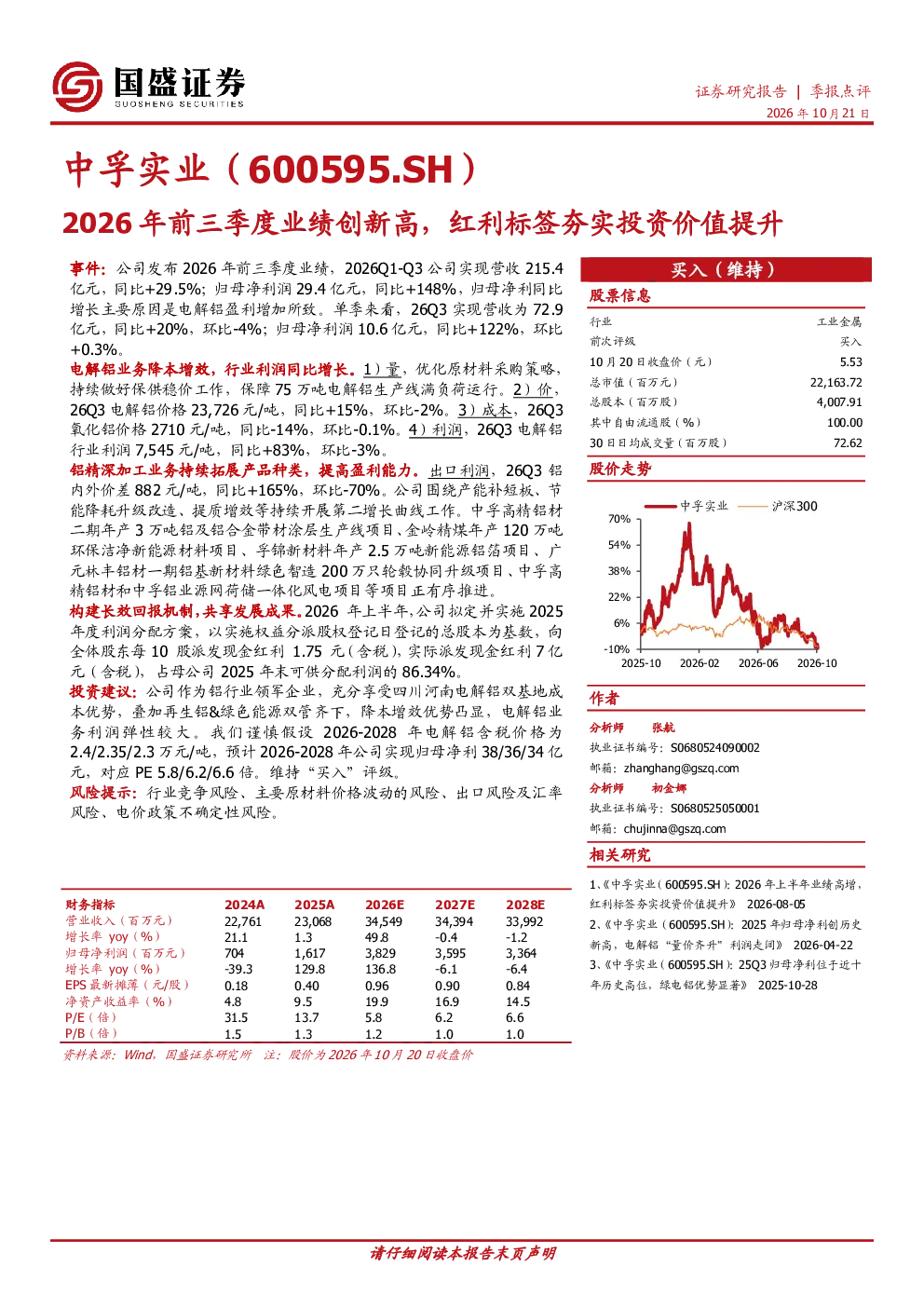 中孚实业2026年前三季度业绩创新高，红利标签夯实投资价值提升