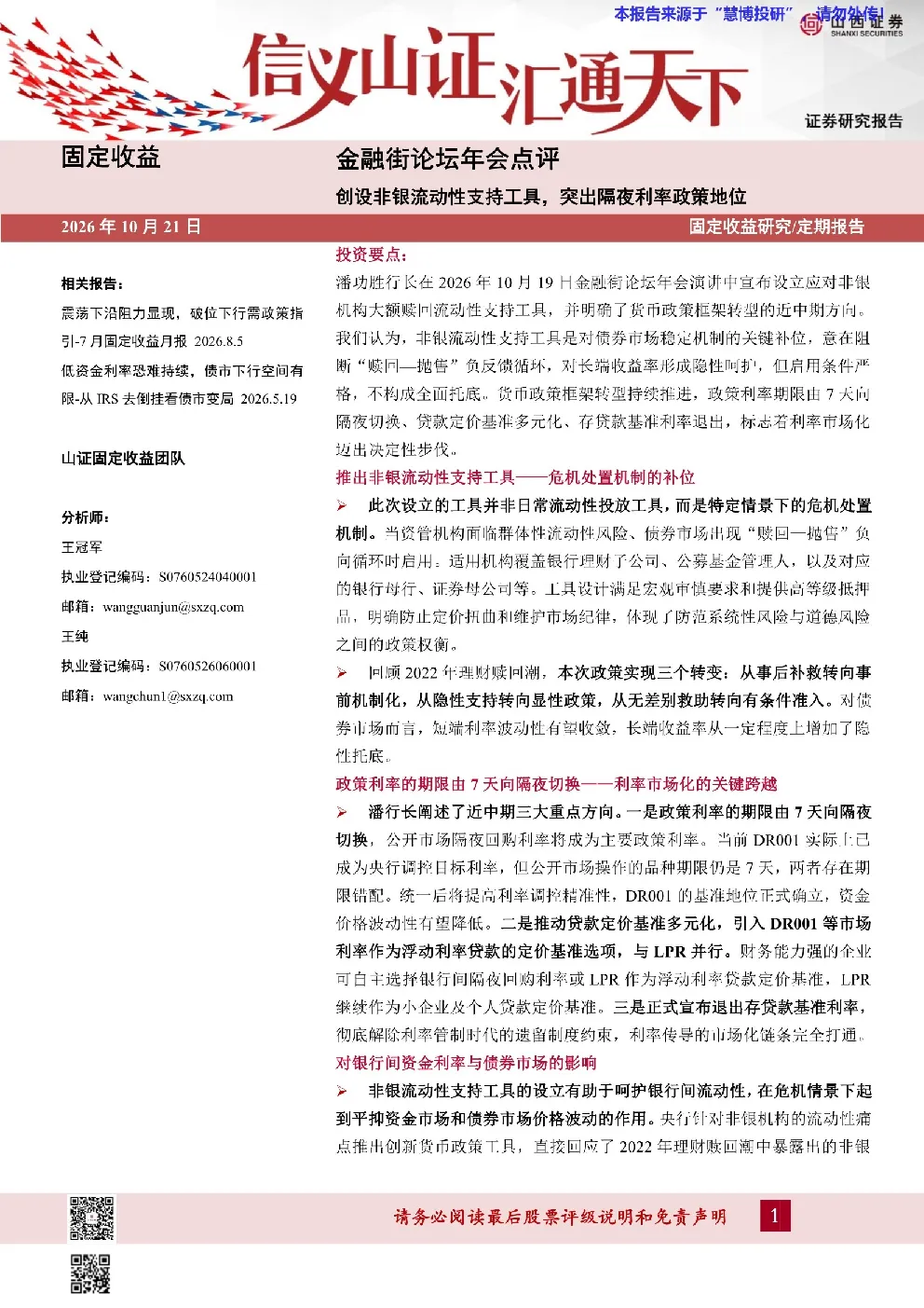 金融街论坛年会点评 创设非银流动性支持工具 突出隔夜利率政策地位