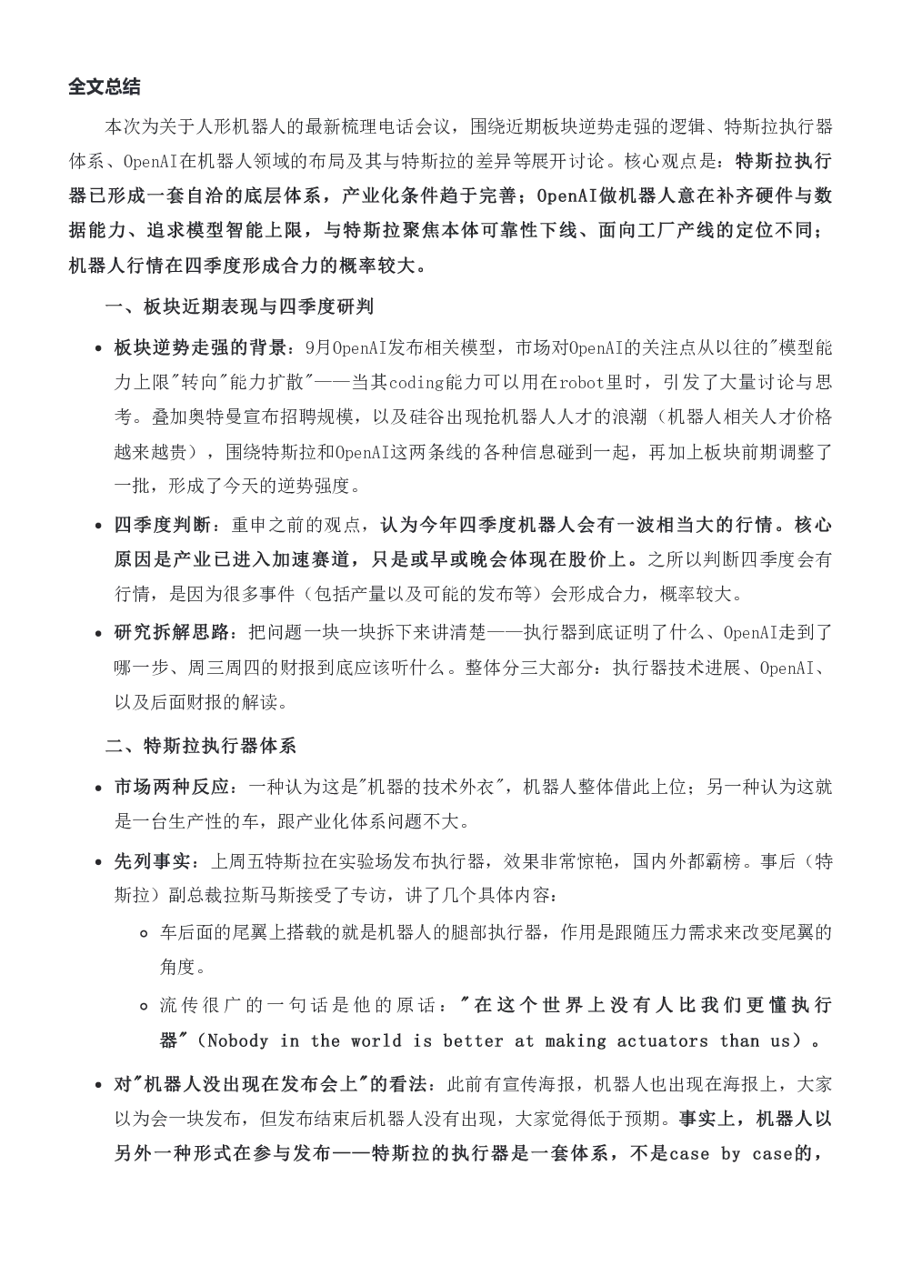人形机器人最新梳理电话会议纪要