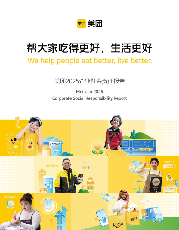 美团社会责任报告 帮大家吃得更好,生活更好