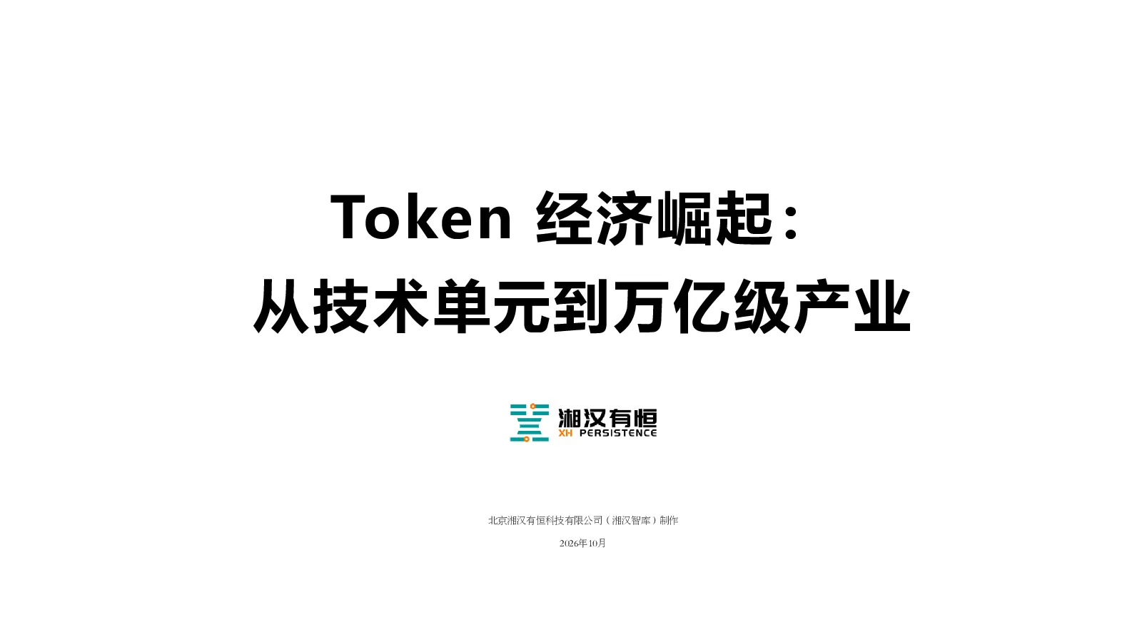 Token经济崛起：从技术单元到万亿级产业