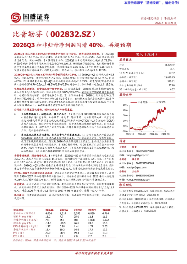 比音勒芬2026Q3扣非归母净利润同增40%，再超预期