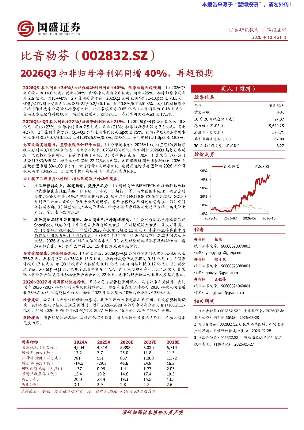 比音勒芬2026Q3扣非归母净利润同增40%，再超预期