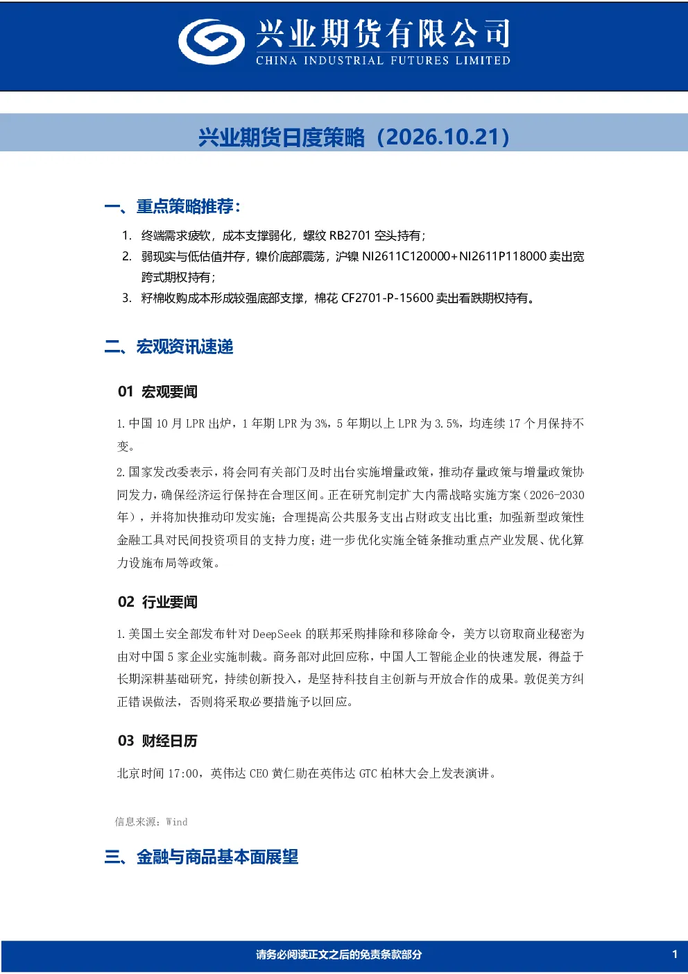 兴业期货日度策略（2026.10.21）