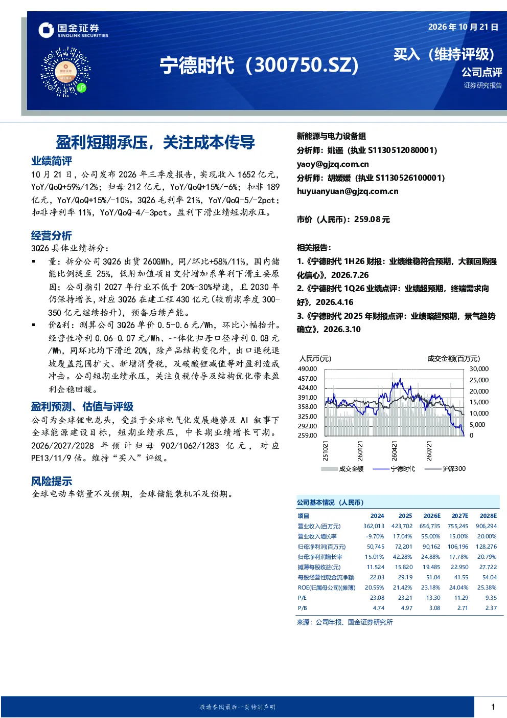 盈利短期承压，关注成本传导