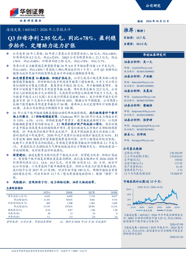 2026年三季报点评Q3归母净利2.95亿元，同比+78%，盈利稳步抬升，定增助力运力扩张