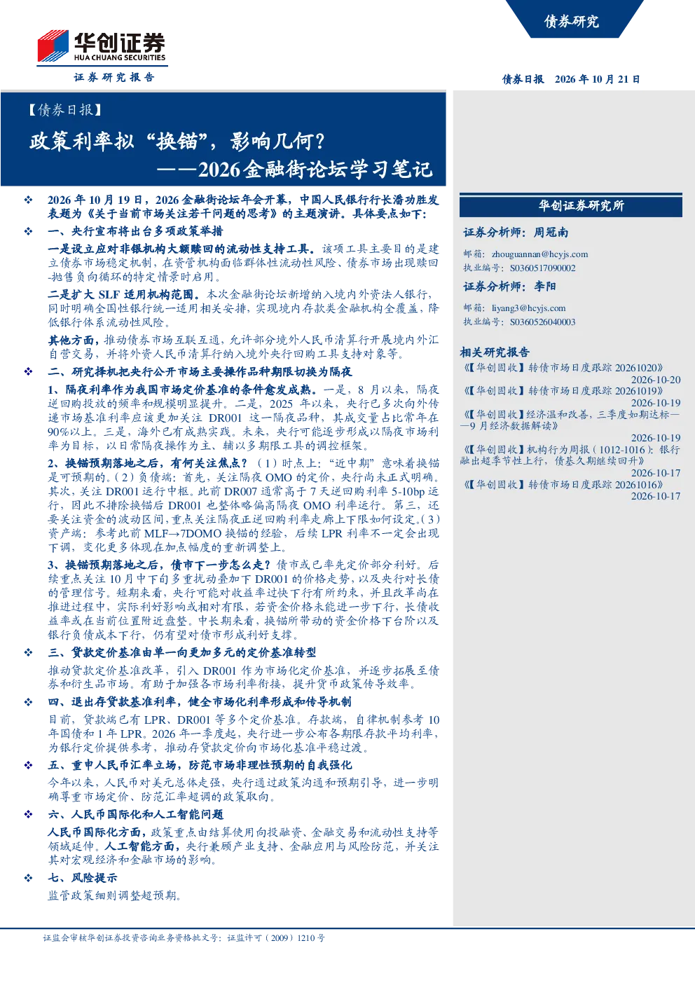 2026金融街论坛学习笔记：政策利率拟换锚，影响几何？