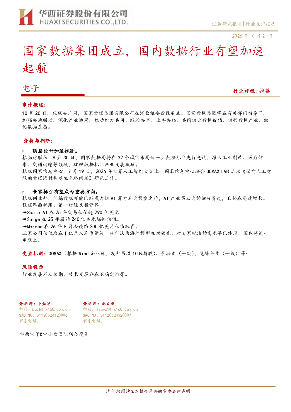 国家数据集团成立，国内数据行业有望加速起航