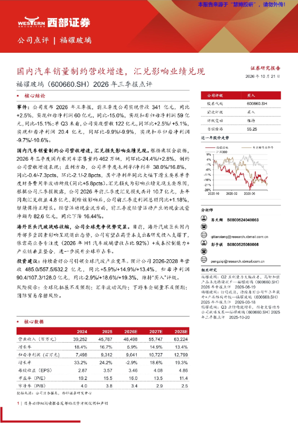 福耀玻璃（600660.SH）2026年三季报点评：国内汽车销量制约营收增速，汇兑影响业绩兑现