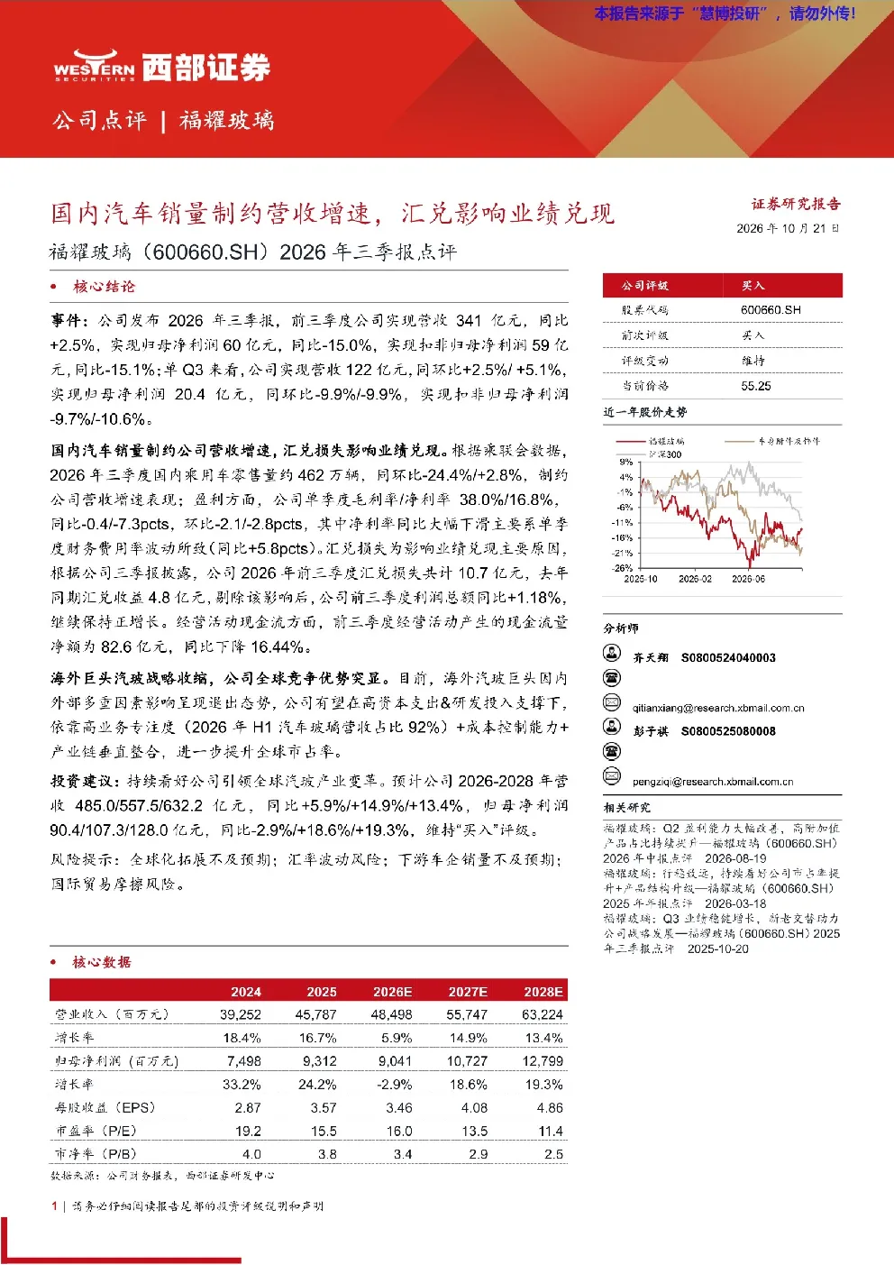 福耀玻璃（600660.SH）2026年三季报点评：国内汽车销量制约营收增速，汇兑影响业绩兑现