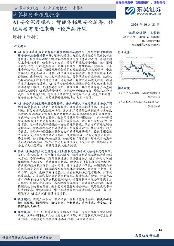 AI安全深度报告：智能体拓展安全边界，传统网安有望迎来新一轮产品升级