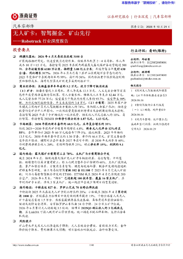 无人矿卡：智驾掘金，矿山先行