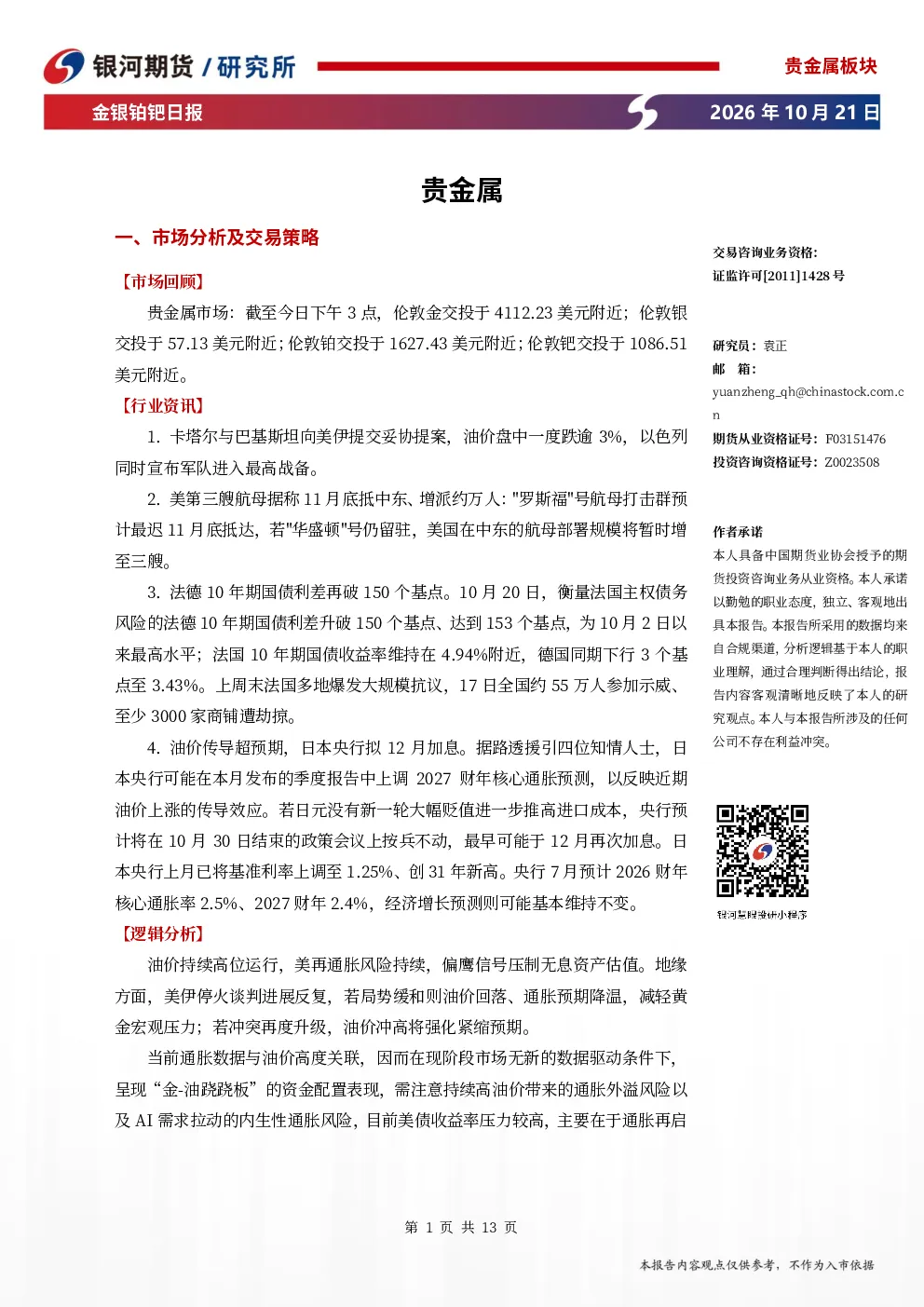 金银铂钯日报：贵金属