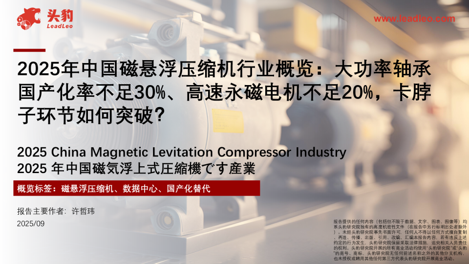 2025年中国磁悬浮压缩机行业概览：大功率轴承国产化率不足30%、高速永磁电机不足20%，卡脖子环节如何突破？