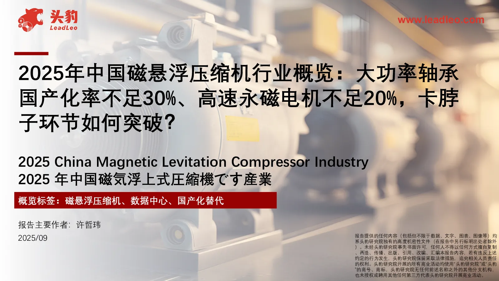 2025年中国磁悬浮压缩机行业概览：大功率轴承国产化率不足30%、高速永磁电机不足20%，卡脖子环节如何突破？