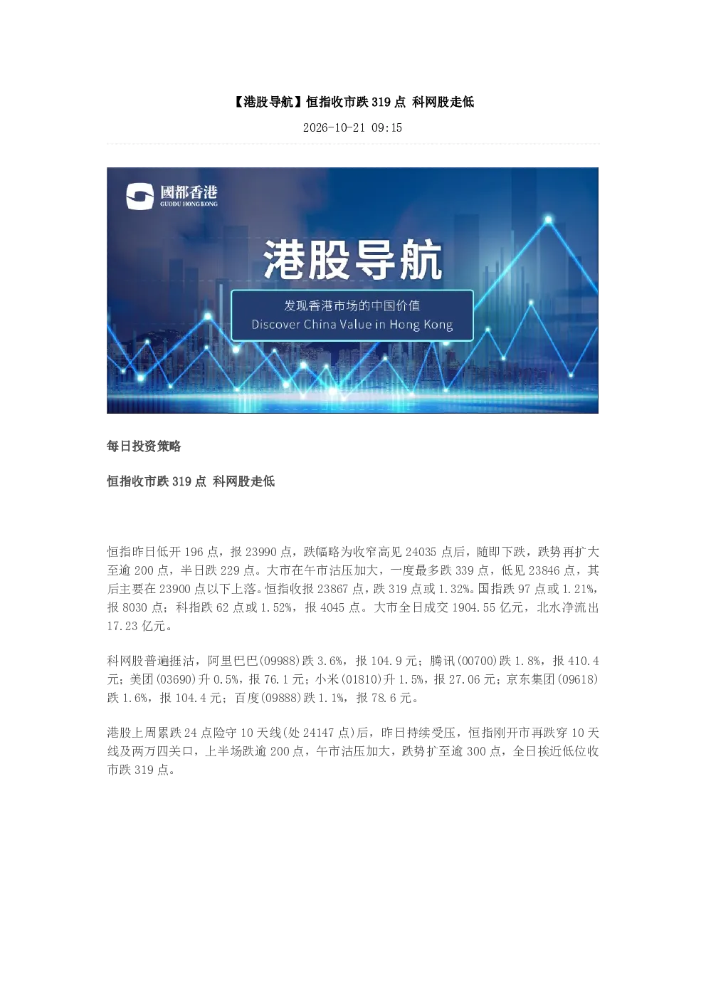 【港股导航】恒指收市跌319点 科网股走低