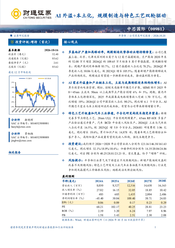 AI外溢+本土化，规模制造与特色工艺双轮驱动