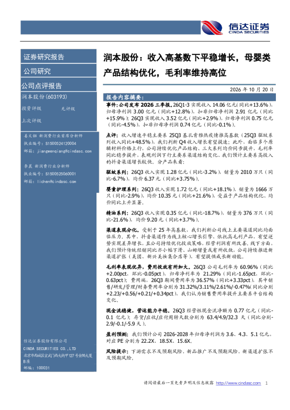 收入高基数下平稳增长，母婴类产品结构优化，毛利率维持高位